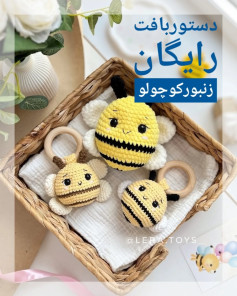 طرح بافتنی زنبور عسل خوشگل