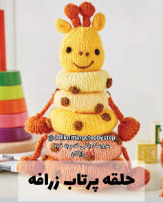 طرح بافتنی زرافه حلقه ای.