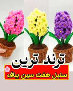 طرح گل سنبل بافتنی