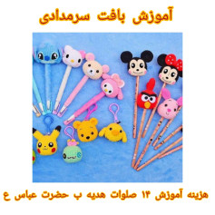 طرح های قلاب بافی برای خودکارهای بامزه