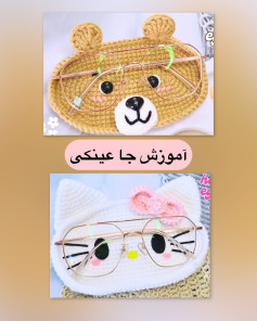 طرح های قلاب بافی جا عینکی جذاب