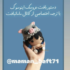 طرح قلاب بافی عروسک اینوسکه