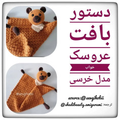 طرح قلاب بافی عروسک خرس قهوه ای برای نوزاد