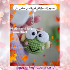 طرح قلاب بافی عروسک قورباغه ای