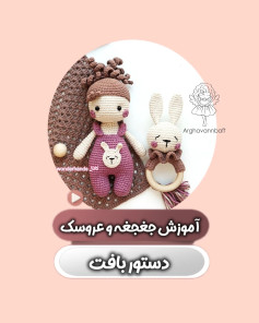 طرح قلاب بافی عروسک و پستانک