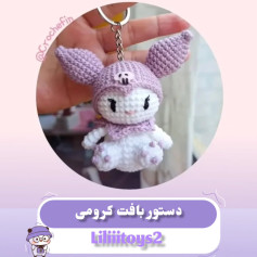 طرح قلاب بافی عروسکی کیوت kuromi