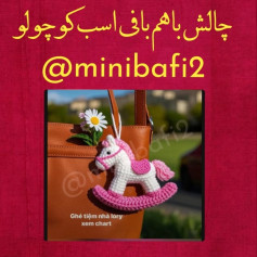 طرح قلاب بافی اسب کوچک