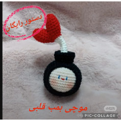 طرح قلاب بافی بمب قلبی