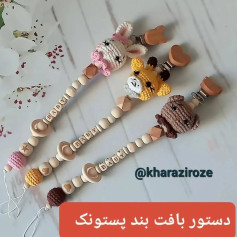 طرح قلاب بافی برای پستانک کودک
