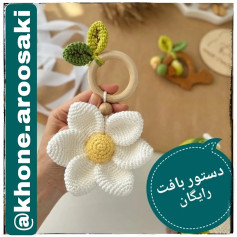 طرح قلاب بافی گل آفتابگردان برای اسباب بازی کودک