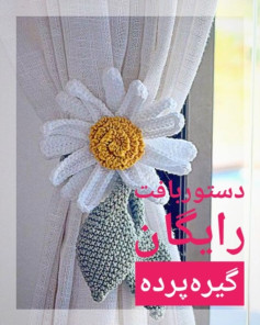 طرح قلاب بافی گل بابونه برای پرده