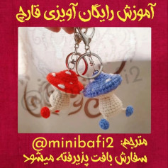 طرح قلاب بافی قارچ های کوچک