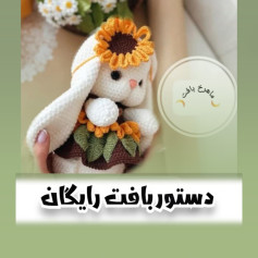طرح قلاب بافی خرگوش آفتابگردان