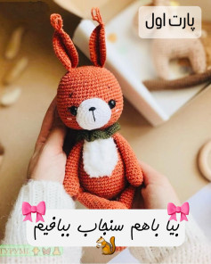 طرح قلاب بافی خرگوش بامزه