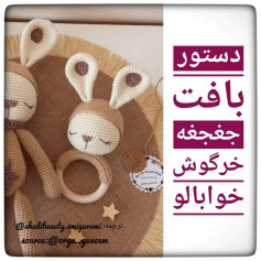 طرح قلاب بافی خرگوش چوبی نوزاد