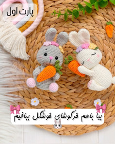 طرح قلاب بافی خرگوش های بامزه