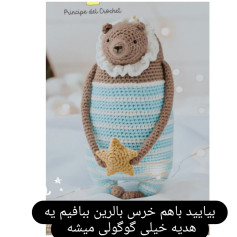 طرح قلاب بافی خرس بالرین دوست داشتنی