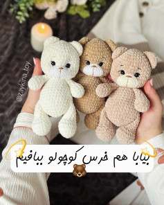 طرح قلاب بافی خرس های بامزه