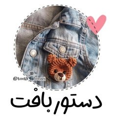 طرح قلاب بافی خرس کوچک 🐻میتونی این جذاب رو با یه دستور بافت ساده خودت ببافی!!!