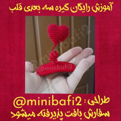 طرح قلاب بافی قلبی شکل