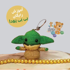 طرح قلاب بافی کودک یودا