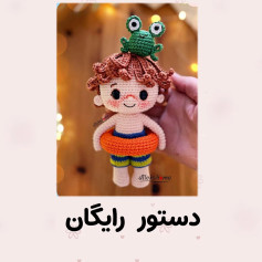 طرح قلاب بافی کودک و قورباغه