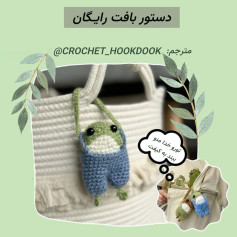 طرح قلاب بافی قورباغه ی جیبی بامزه