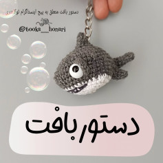 طرح قلاب بافی کوسه کوچک