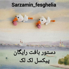 طرح قلاب بافی لک لک نوزاد