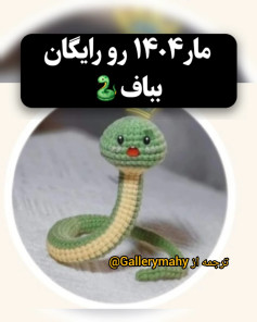 طرح قلاب بافی مار ۱۴۰.۴ رایگان