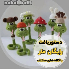 طرح قلاب بافی مارهای بامزه