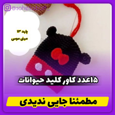 طرح قلاب بافی میکی ماوس