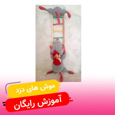 طرح قلاب بافی موش های بامزه