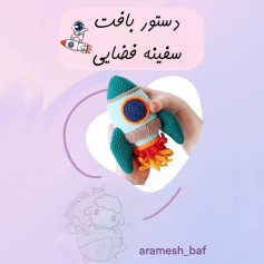 طرح قلاب بافی موشک فضایی