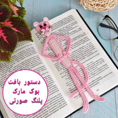 طرح قلاب بافی نشان بوک مارک پلنگی صورتی