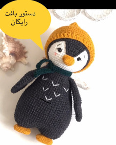 طرح قلاب بافی پنگوئن
