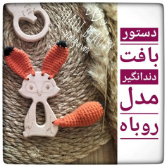طرح قلاب بافی روباه برای اسباب بازی چوبی