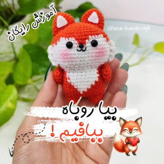 طرح قلاب بافی روباه دوست داشتنی