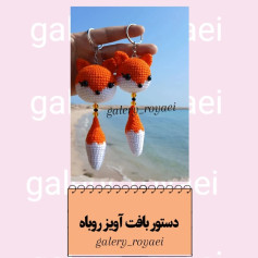 طرح قلاب بافی روباه
