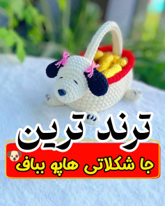 طرح قلاب بافی سبد سگ بامزه