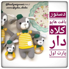 طرح قلاب بافی سگ های بامزه