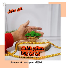 طرح قلاب بافی شخصیت یودا