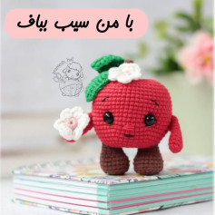 طرح قلاب بافی سیب بامزه