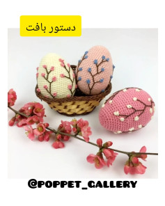 طرح قلاب بافی تخم مرغ های بهاری