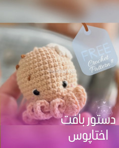 طرح رایگان بافتنی اختاپوس