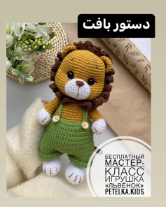 طرح رایگان قلاب بافی شیر کوچک