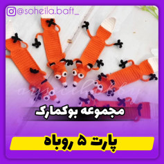 طرح روباه قلاب بافی