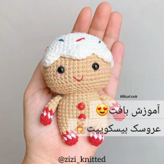 آموزش بافت عروسک بیسکوییت, طراحى عروسک بافتنی آدمک زنجبیلی