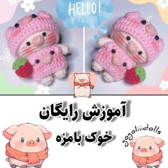 آموزش رایگان خوک با مژه