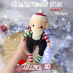 Бесплатное описание амигуруми Деда Мороза.